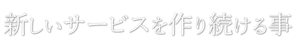 システムクレールは新しいサービスを作り続けます